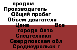 продам IVECO Daily › Производитель ­ Iveco daily › Общий пробег ­ 180 000 › Объем двигателя ­ 2 998 › Цена ­ 820 000 - Все города Авто » Спецтехника   . Свердловская обл.,Среднеуральск г.